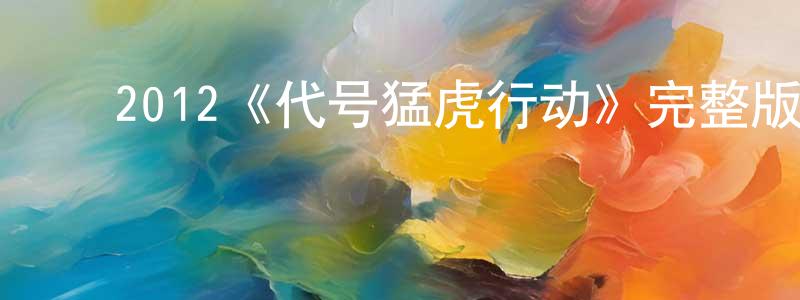 影视迷陈天赏的个人博客,2012《代号猛虎行动》完整版电影/在线观看/百度云-美剧天堂